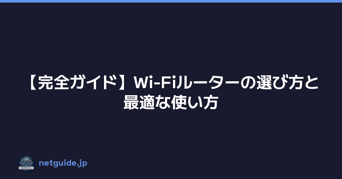 【完全ガイド】Wi-Fiルーターの選び方と最適な使い方