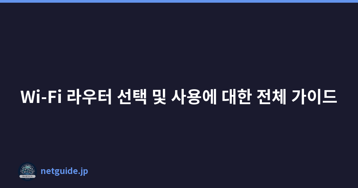 Wi-Fi 라우터 선택 및 사용에 대한 전체 가이드