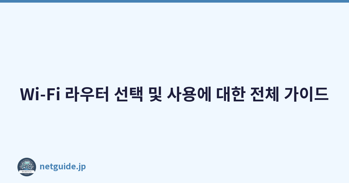 Wi-Fi 라우터 선택 및 사용에 대한 전체 가이드