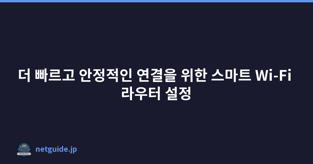 더 빠르고 안정적인 연결을 위한 스마트 Wi-Fi 라우터 설정