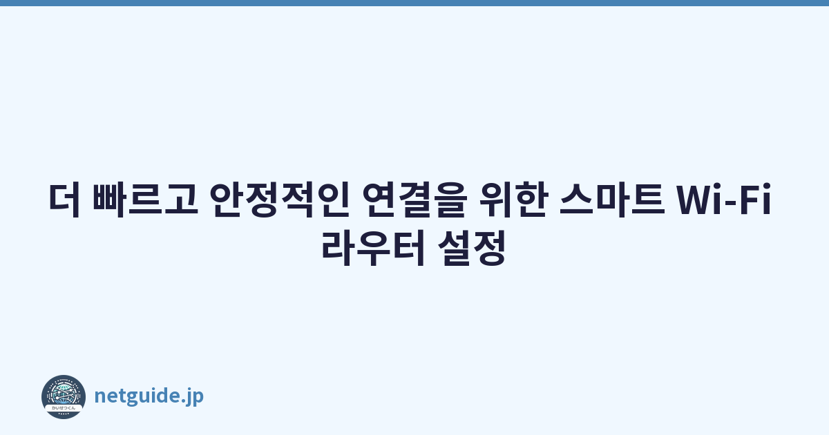 더 빠르고 안정적인 연결을 위한 스마트 Wi-Fi 라우터 설정