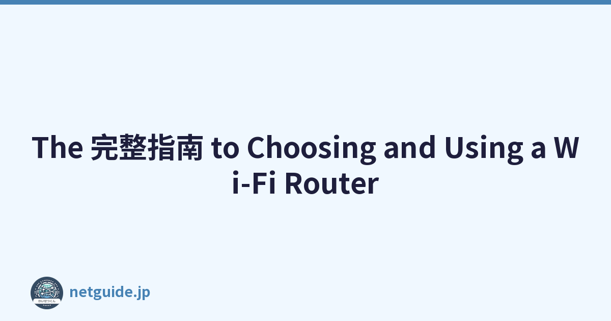 The 完整指南 to Choosing and Using a Wi-Fi Router