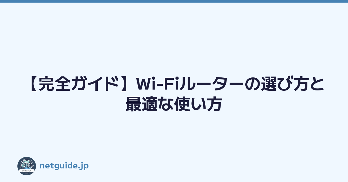 【完全ガイド】Wi-Fiルーターの選び方と最適な使い方