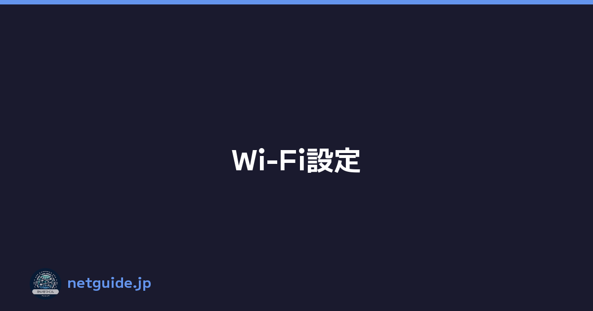 Wi-Fi設定