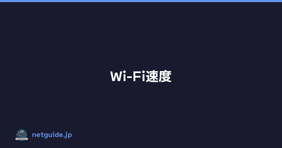 Wi-Fi速度