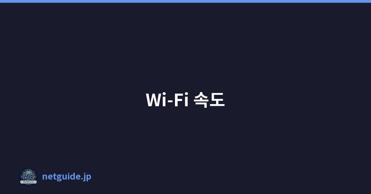 Wi-Fi 속도