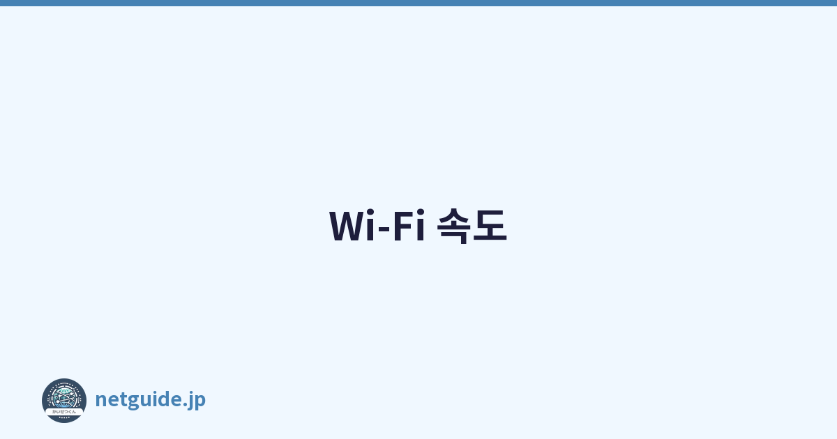 Wi-Fi 속도
