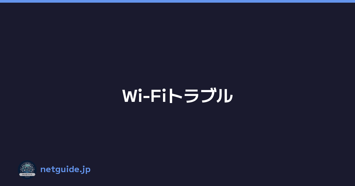Wi-Fiトラブル