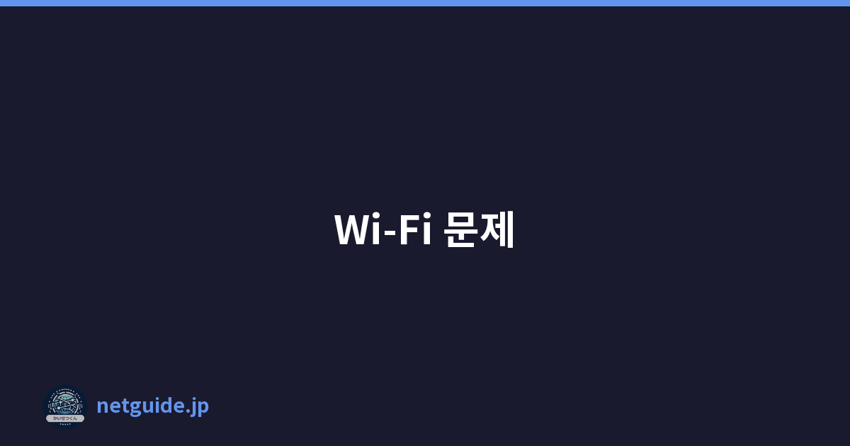 Wi-Fi 문제
