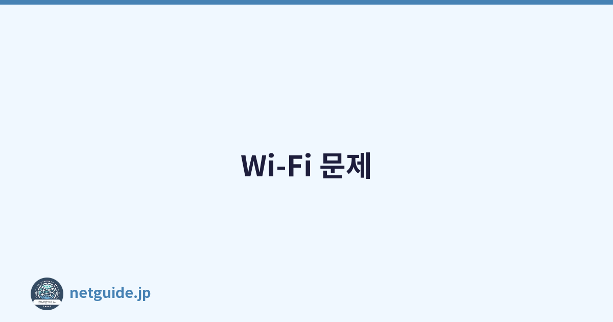 Wi-Fi 문제
