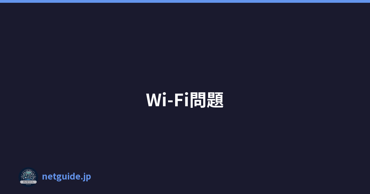 Wi-Fi問題