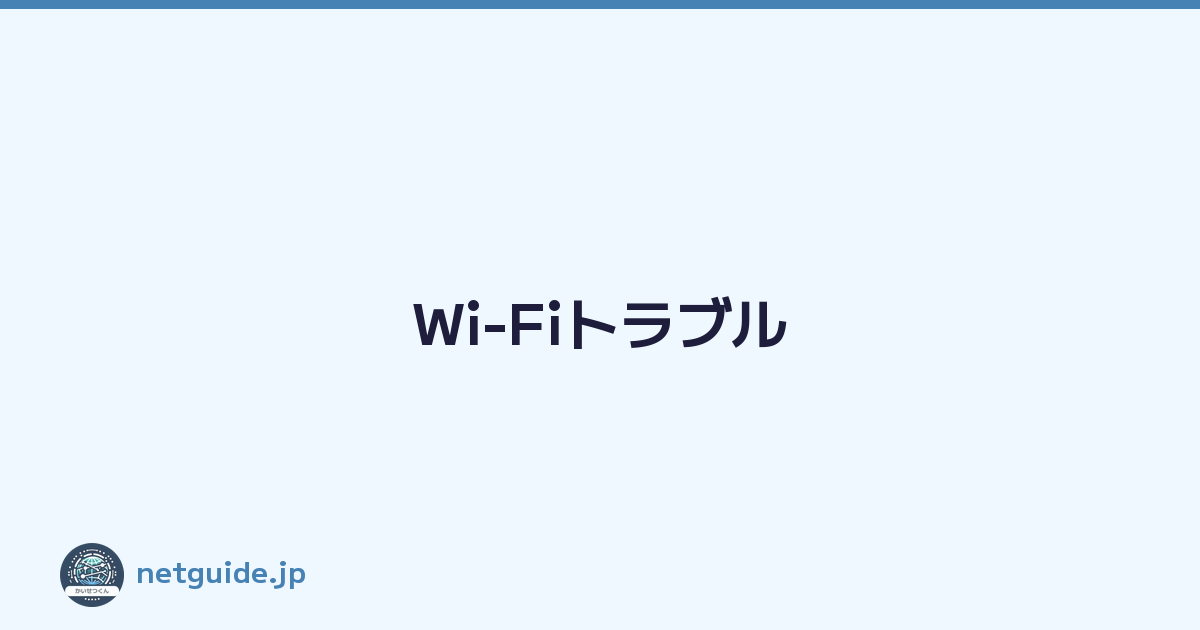 Wi-Fiトラブル