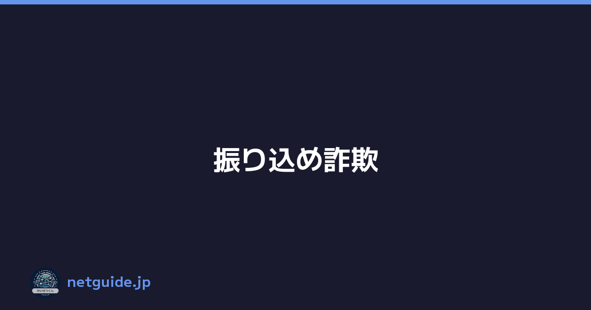 振り込め詐欺