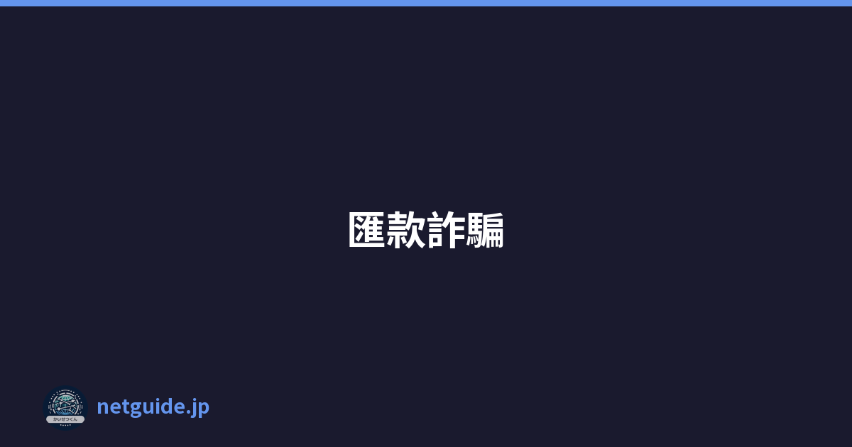 匯款詐騙