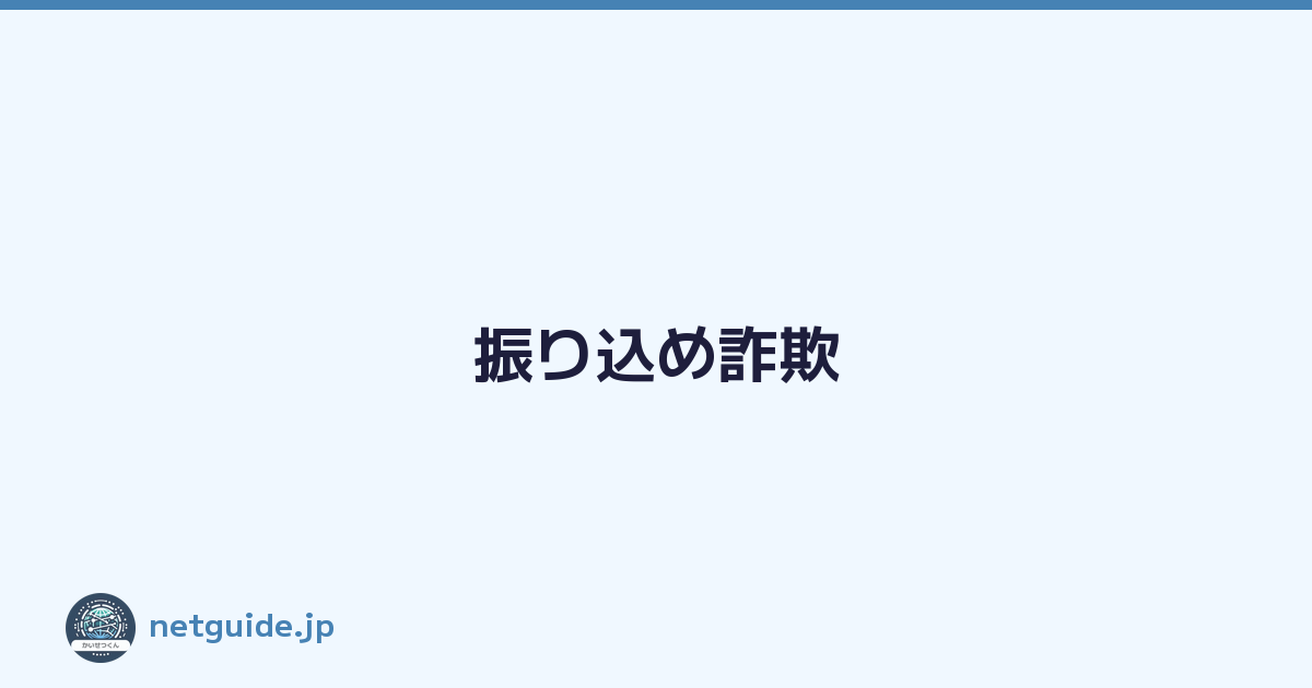 振り込め詐欺