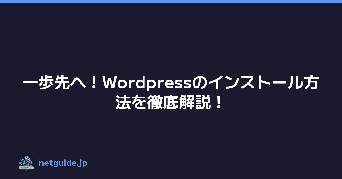 一歩先へ！Wordpressのインストール方法を徹底解説！