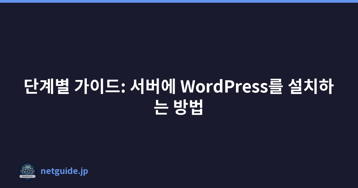 단계별 가이드: 서버에 WordPress를 설치하는 방법