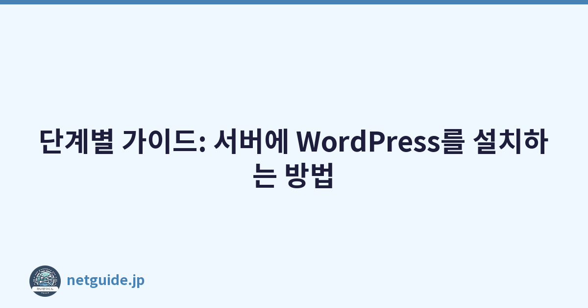 단계별 가이드: 서버에 WordPress를 설치하는 방법