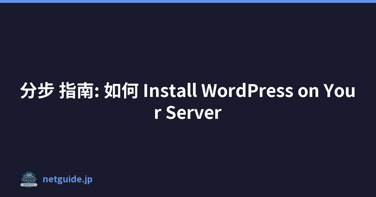 分步 指南: 如何 Install WordPress on Your Server