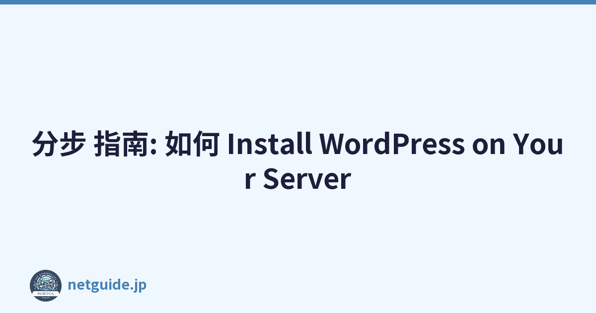 分步 指南: 如何 Install WordPress on Your Server