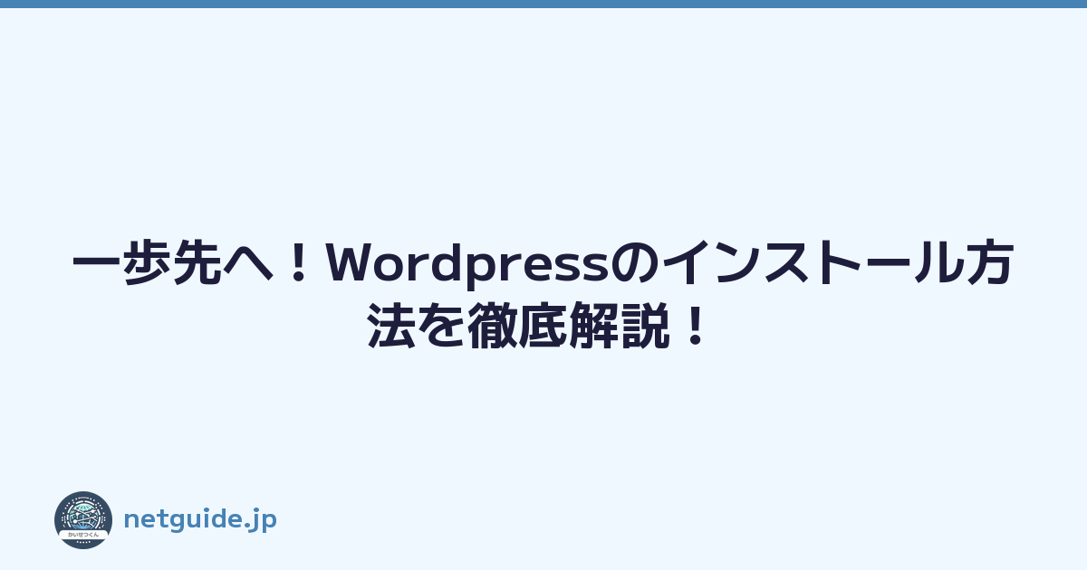 一歩先へ！Wordpressのインストール方法を徹底解説！