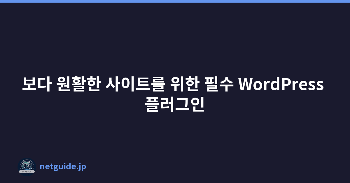 보다 원활한 사이트를 위한 필수 WordPress 플러그인