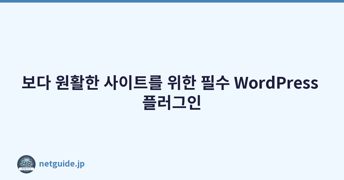 보다 원활한 사이트를 위한 필수 WordPress 플러그인