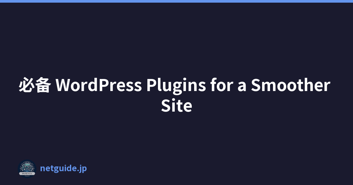 必备 WordPress Plugins for a Smoother Site