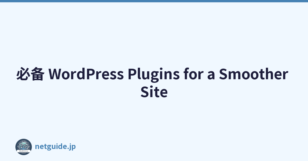 必备 WordPress Plugins for a Smoother Site