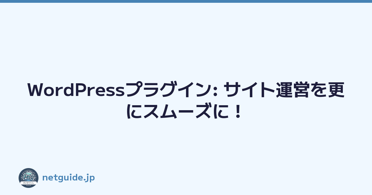 WordPressプラグイン: サイト運営を更にスムーズに！