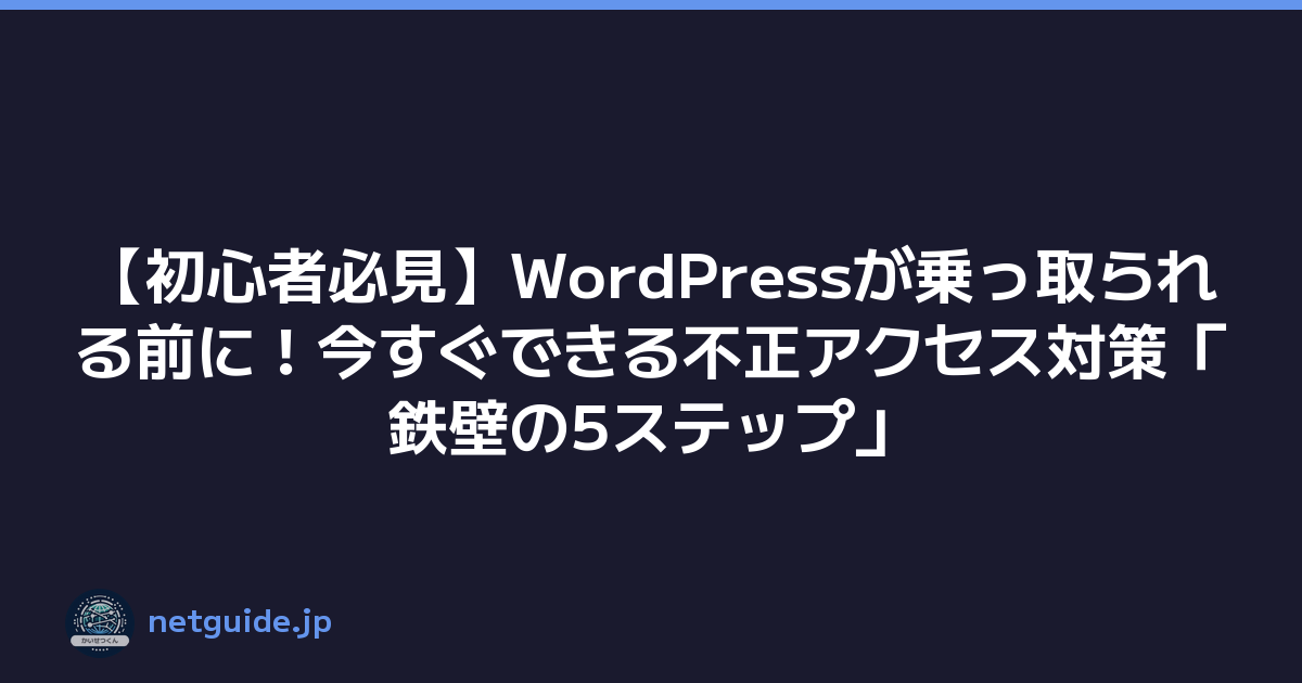 Featured image of post 【初心者必見】WordPressが乗っ取られる前に!今すぐできる不正アクセス対策「鉄壁の5ステップ」