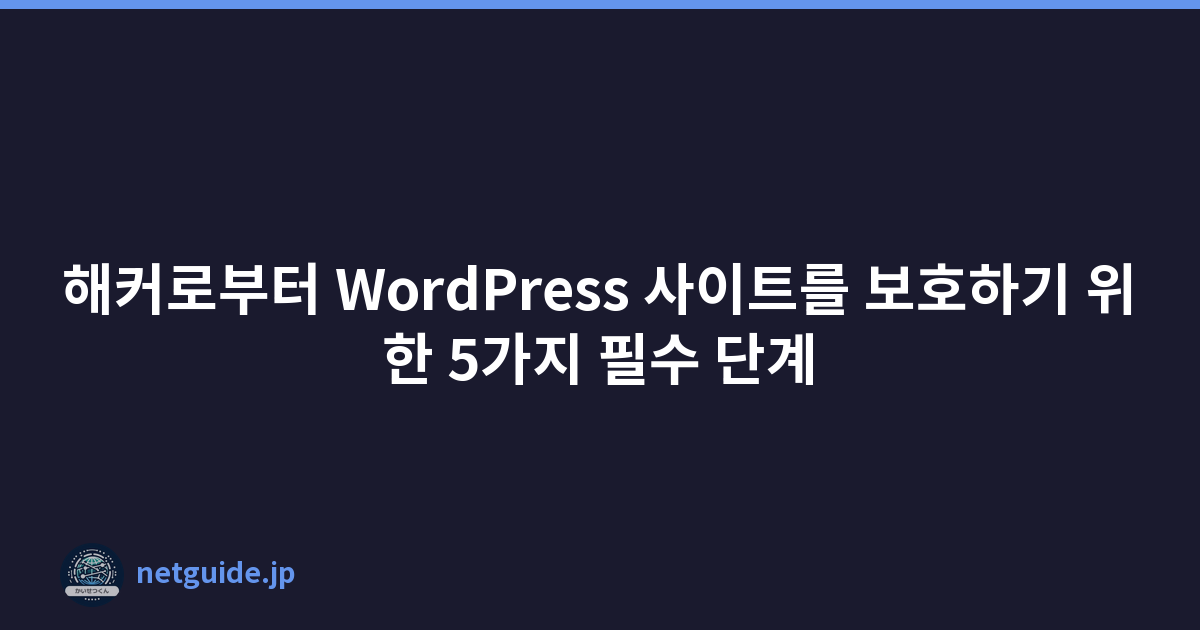 해커로부터 WordPress 사이트를 보호하기 위한 5가지 필수 단계