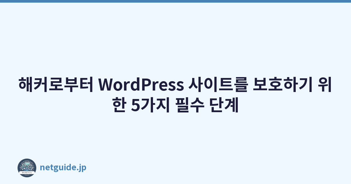 해커로부터 WordPress 사이트를 보호하기 위한 5가지 필수 단계