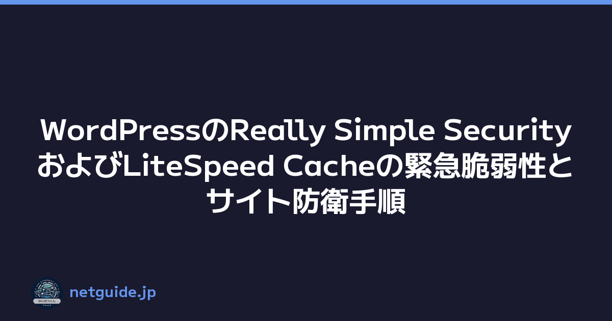 WordPressのReally Simple SecurityおよびLiteSpeed Cacheの緊急脆弱性とサイト防衛手順