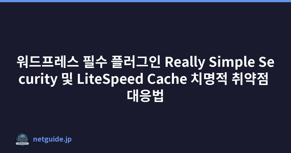 Featured image of post 워드프레스 필수 플러그인 Really Simple Security 및 LiteSpeed Cache 치명적 취약점 대응법