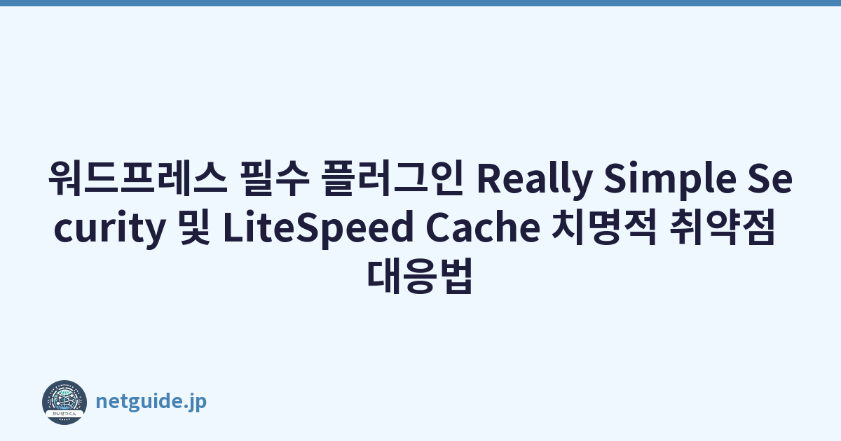 Featured image of post 워드프레스 필수 플러그인 Really Simple Security 및 LiteSpeed Cache 치명적 취약점 대응법