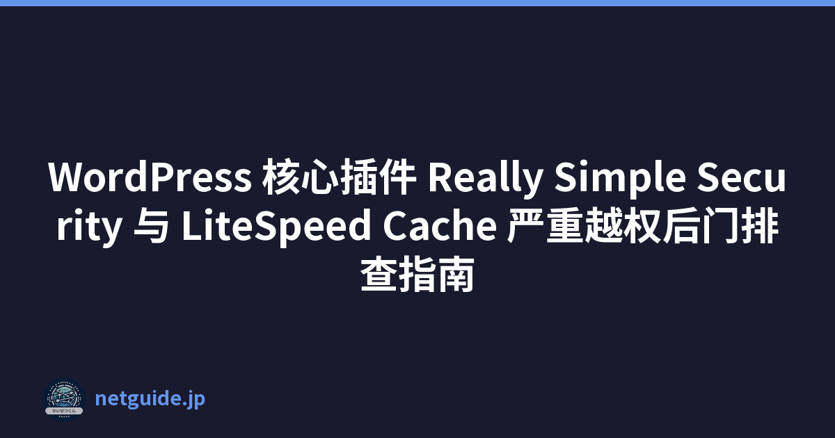 Featured image of post WordPress 核心插件 Really Simple Security 与 LiteSpeed Cache 严重越权后门排查指南