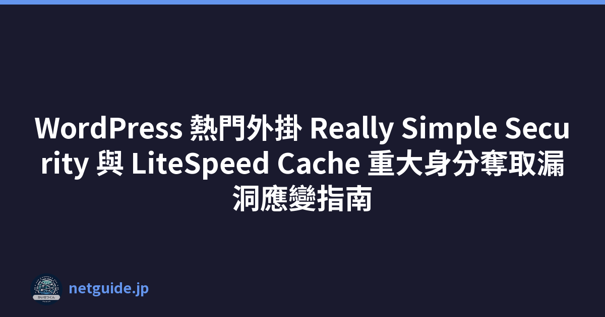 Featured image of post WordPress 熱門外掛 Really Simple Security 與 LiteSpeed Cache 重大身分奪取漏洞應變指南