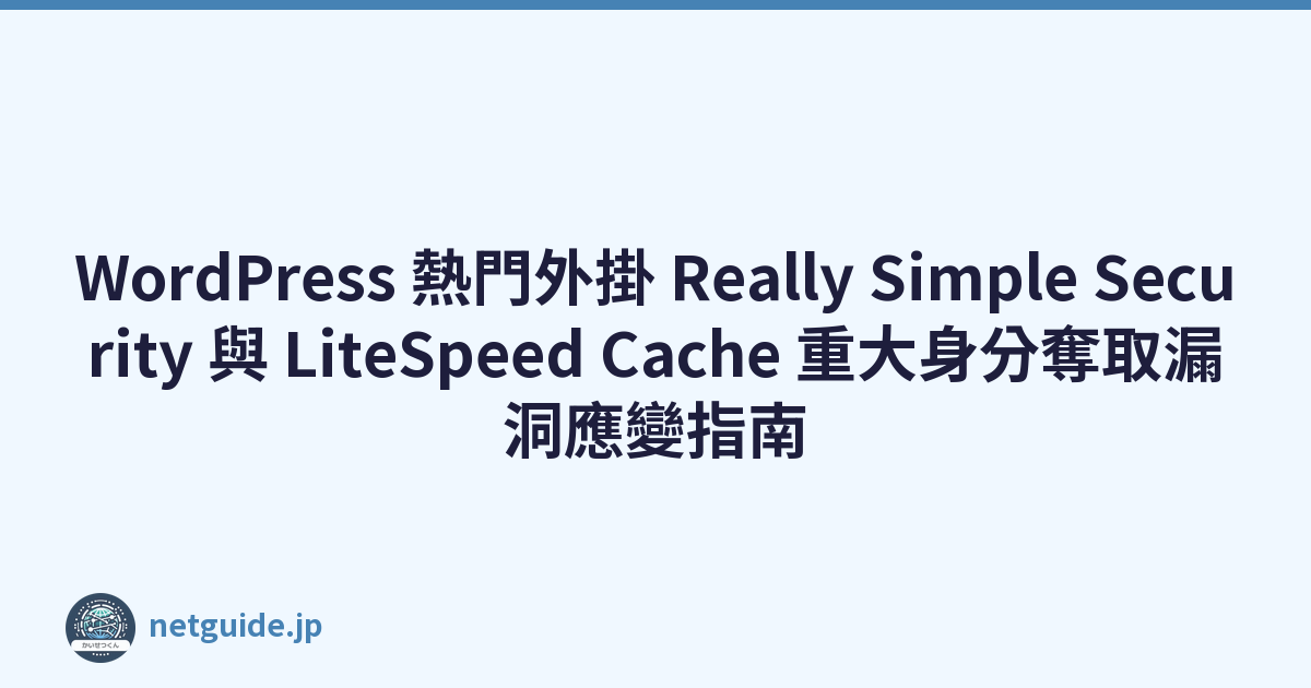 Featured image of post WordPress 熱門外掛 Really Simple Security 與 LiteSpeed Cache 重大身分奪取漏洞應變指南