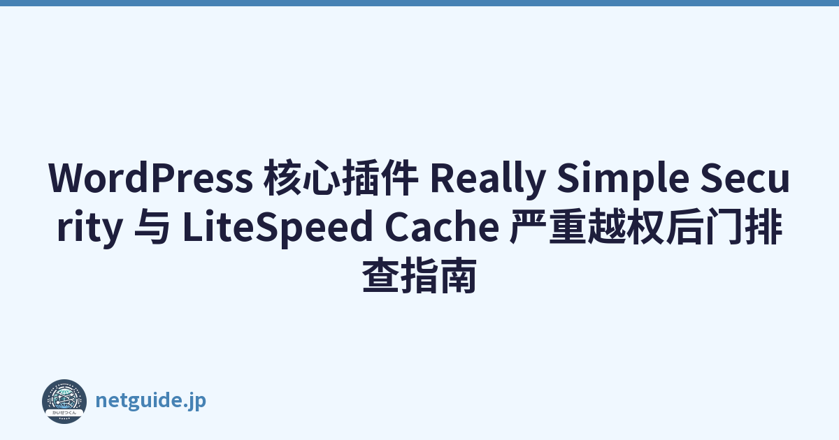 Featured image of post WordPress 核心插件 Really Simple Security 与 LiteSpeed Cache 严重越权后门排查指南