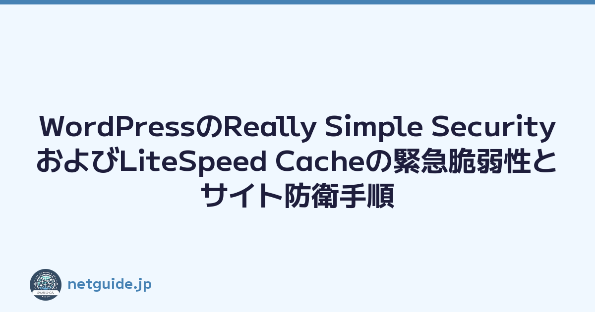 WordPressのReally Simple SecurityおよびLiteSpeed Cacheの緊急脆弱性とサイト防衛手順
