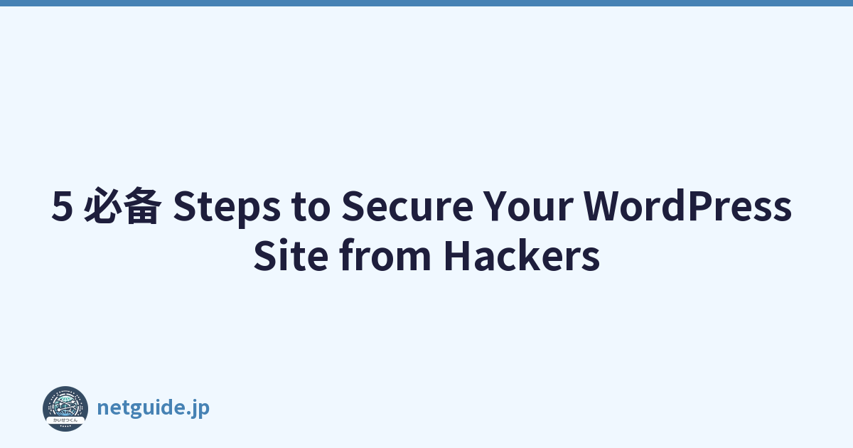 5 必备 Steps to Secure Your WordPress Site from Hackers