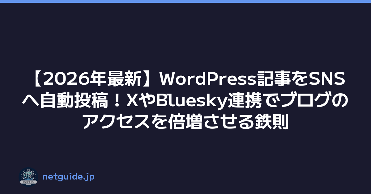 【2026年最新】WordPress記事をSNSへ自動投稿！XやBluesky連携でブログのアクセスを倍増させる鉄則