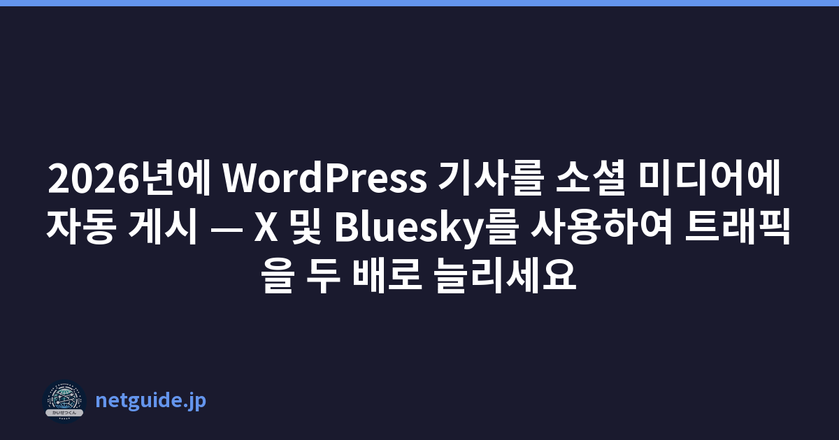 2026년에 WordPress 기사를 소셜 미디어(X, Bluesky)에 자동 게시