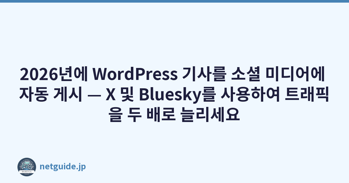 2026년에 WordPress 기사를 소셜 미디어(X, Bluesky)에 자동 게시
