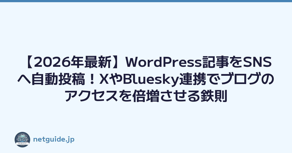 【2026年最新】WordPress記事をSNSへ自動投稿！XやBluesky連携でブログのアクセスを倍増させる鉄則