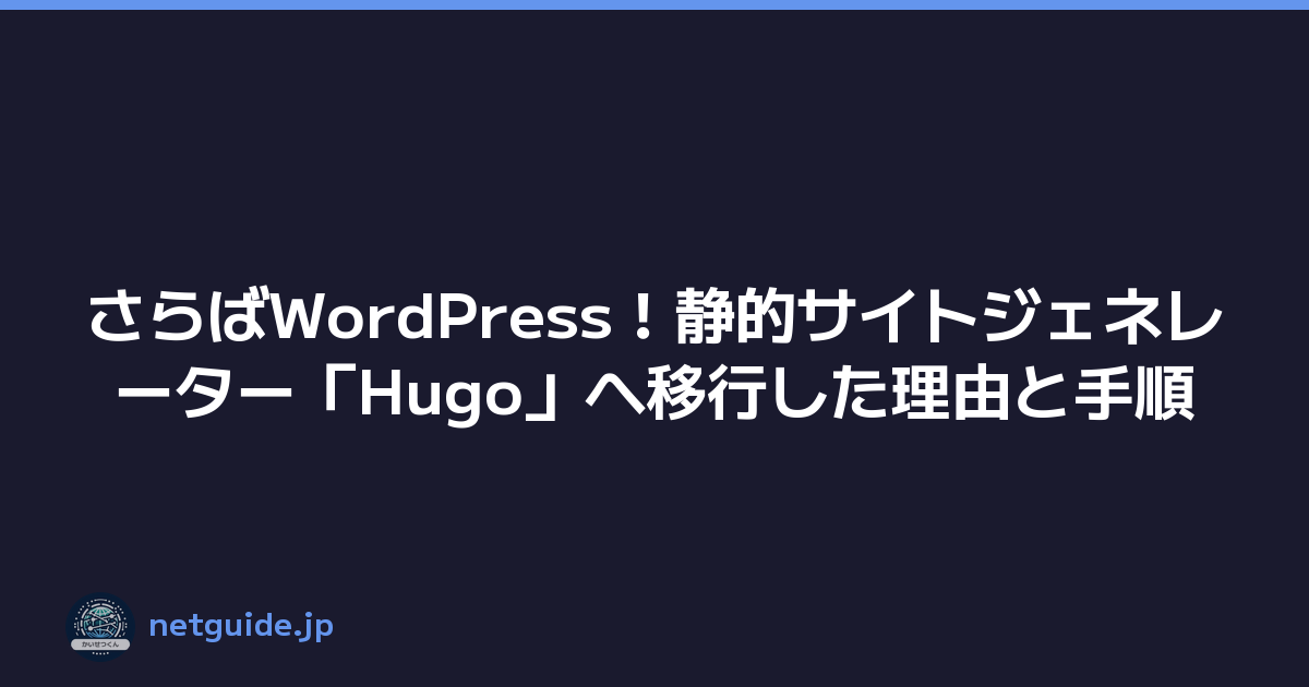 さらばWordPress！静的サイトジェネレーター「Hugo」へ移行した理由と手順