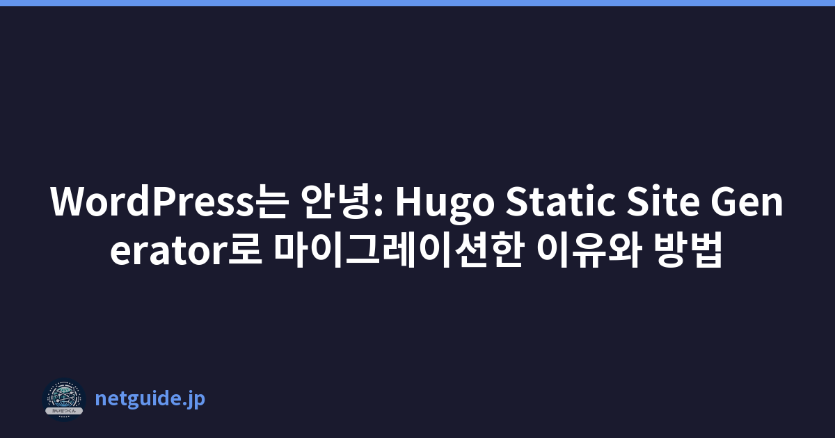 WordPress는 안녕: Hugo Static Site Generator로 마이그레이션한 이유와 방법