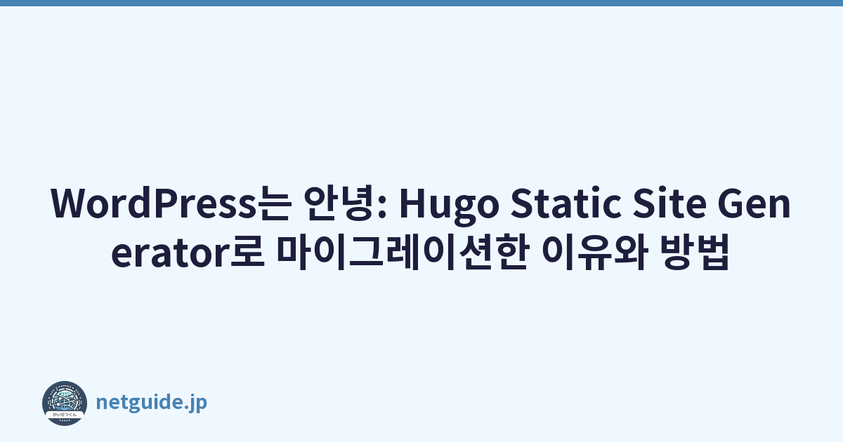 WordPress는 안녕: Hugo Static Site Generator로 마이그레이션한 이유와 방법