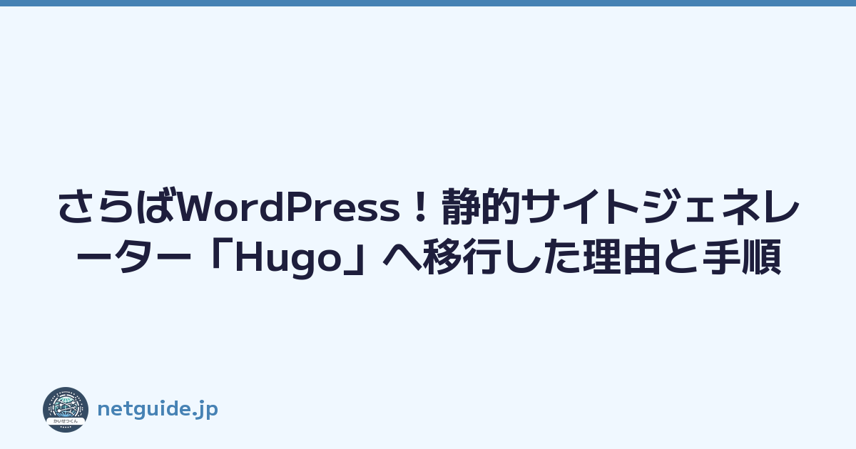 さらばWordPress！静的サイトジェネレーター「Hugo」へ移行した理由と手順